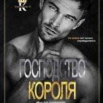 Господство Короля