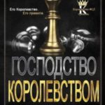 Господство Королевством