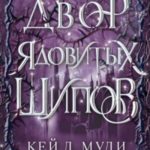 Двор ядовитых шипов