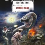 Степной ужас