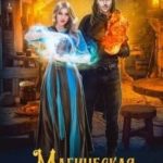 Магическая таверна