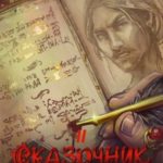 Сказочник 2
