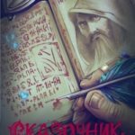 Сказочник