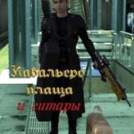 Кабальеро плаща и гитары. Том 3, 4, 5