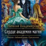 Сердце академии магии