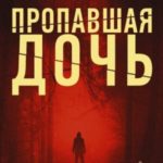 Пропавшая дочь