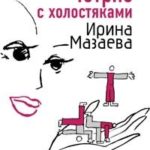 Тетрис с холостяками