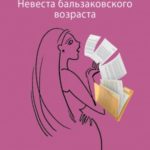 Невеста бальзаковского возраста