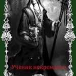 Ученик некроманта