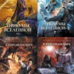 Уникумы Вселенной 1-4