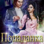 Попаданка по секрету. Невеста для избранного