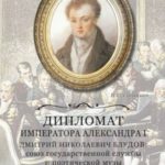 Дипломат императора Александра I Дмитрий Николаевич Блудов. Союз государственной службы и поэтическо...