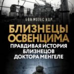 Близнецы Освенцима. Правдивая история близнецов доктора Менгеле