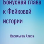 Бонусная глава к Фейковой истории