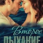 Второе дыхание