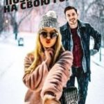 Познакомилась на свою голову...