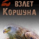 Взлет Коршуна 2