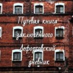 Путевая книга заключённого - Лефортовский дневник