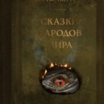 Сказки народов мира