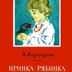 Иринка-рябинка [авторский сборник]