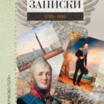 Записки. 1793–1831