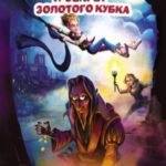 Генри Смарт и секрет золотого кубка