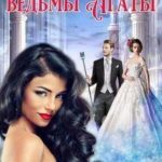 Свадебный салон ведьмы Агаты