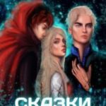 Сказки внутри