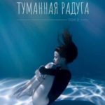 Туманная радуга. Том 2