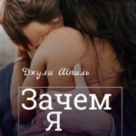 Зачем я тебе?