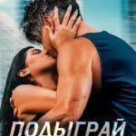 Подыграй мне!
