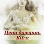 Цена доверия. Кн.2. Протянутая ладонь