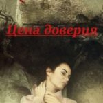 Цена доверия. Кн.1. Шаг вперед, два назад
