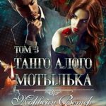 Танго алого мотылька. Том 3