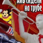 А и Б сидели на трубе