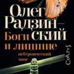 Боги и лишние. неГероический эпос