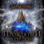 Проклятый кордон