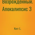 Возрожденный. Апокалипсис 3