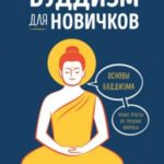 Реальный буддизм для новичков. Основы буддизма. Ясные ответы на трудные вопросы