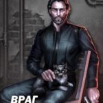 Враг государства
