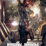 Женщины Иномирья. Половое превосходство