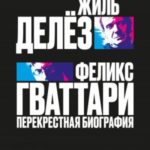 Жиль Делёз и Феликс Гваттари. Перекрестная биография