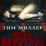 Ночь мести