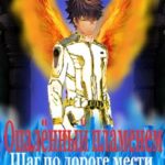 Шаг по дороге мести