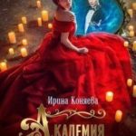 Академия любви и ненависти