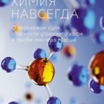Химия навсегда. О гороховом супе, опасности утреннего кофе и пробе мистера Марша