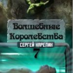Волшебные королевства  7     Конец игры... или начало?