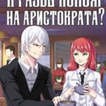Я разве похож на аристократа? Том 4