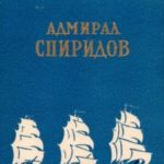 Адмирал Спиридов