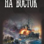 На восток